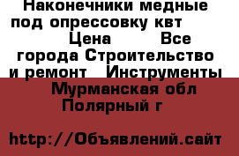 Наконечники медные под опрессовку квт185-16-21 › Цена ­ 90 - Все города Строительство и ремонт » Инструменты   . Мурманская обл.,Полярный г.